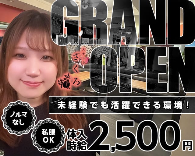 【赤坂見附駅】スナックざくろのスナック体入