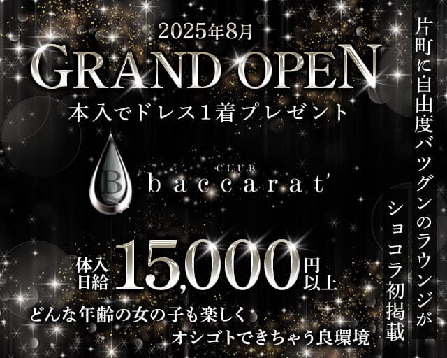 baccarat（バカラ）のラウンジ体入
