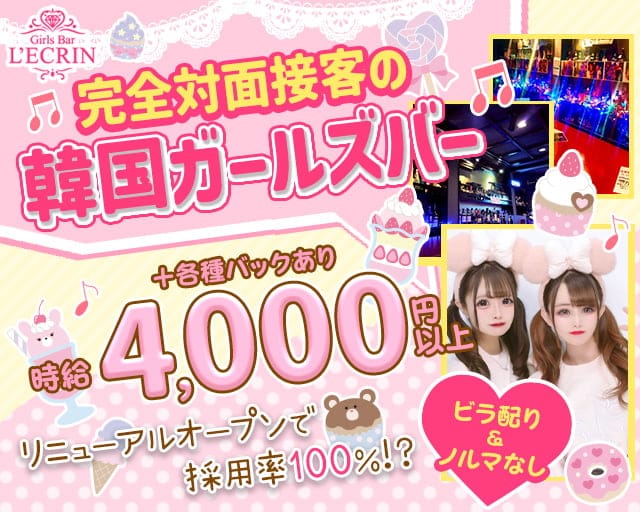 L'ECRIN (レクラン)のガールズバー体入