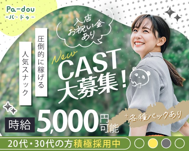 Pa-dou（パ・ドゥ）のスナック体入