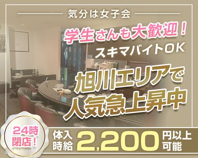 【旭川】蓮華（れんか）のスナック体入