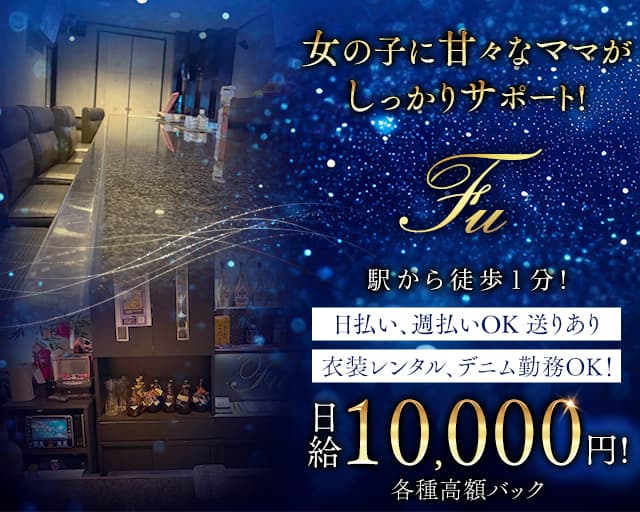 【立花】lounge Fuのスナック体入
