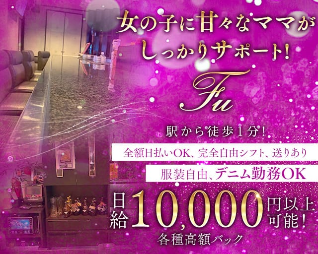 【立花駅前】lounge Fuのスナック体入