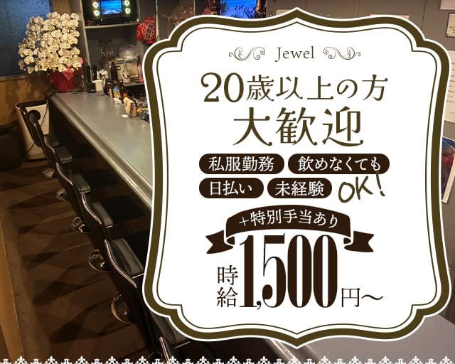 Jewel（ジュエル）のスナック体入