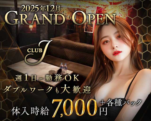 CLUB J（クラブ ジェイ）のキャバクラ体入