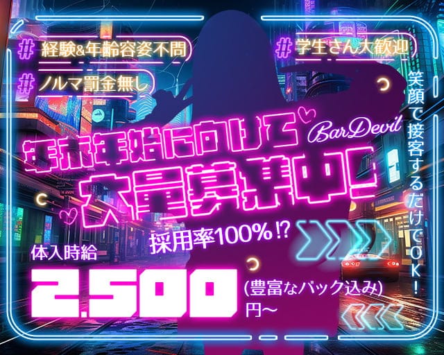 BAR Devil（デビル）(三宮ガールズバー)の求人・体験入店情報