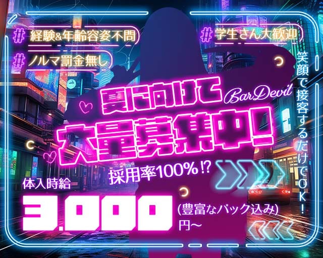 BAR Devil（デビル）のガールズバー体入