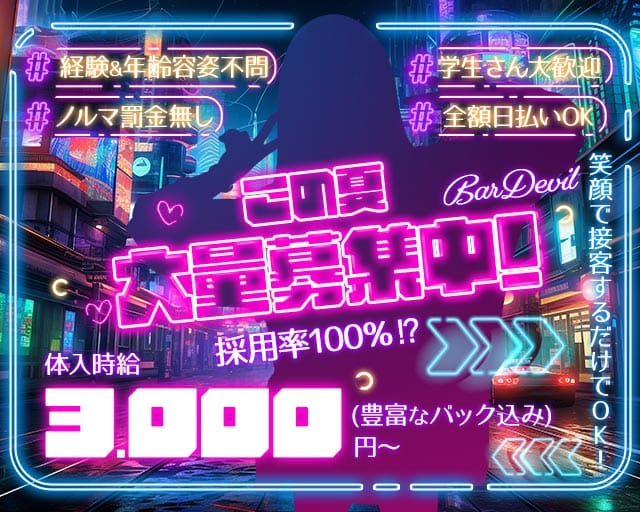 BAR Devil（デビル）(三宮ガールズバー)の求人・体験入店情報