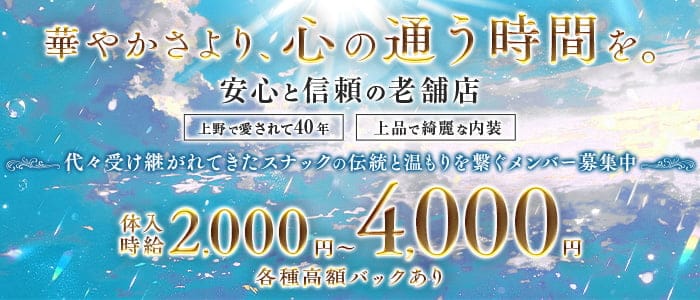 スナック サカエ(上野スナック)の求人・体験入店情報