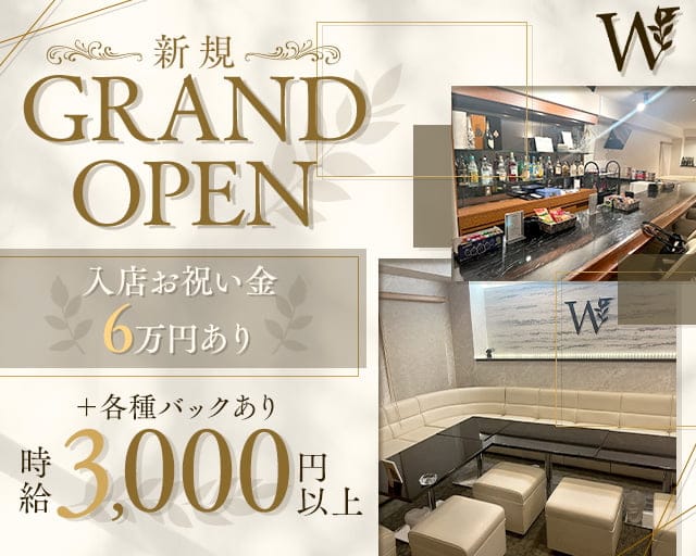 Lounge W（ラウンジダブル）のラウンジ体入