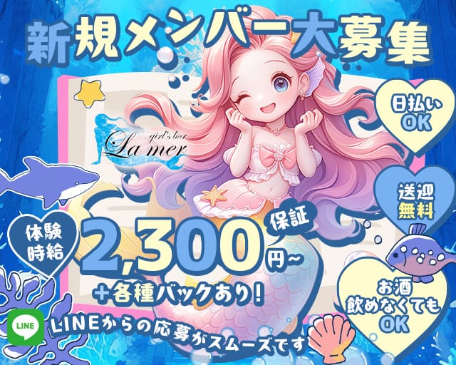 La Mer（ラ・メール）のガールズバー体入