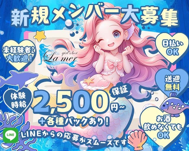 La Mer（ラ・メール）のガールズバー体入
