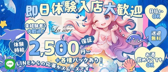 La Mer（ラ・メール）(豊橋ガールズバー)の求人・体験入店情報