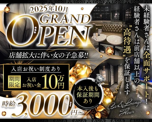 Bar＆Lounge Fleur（フルール）の求人情報