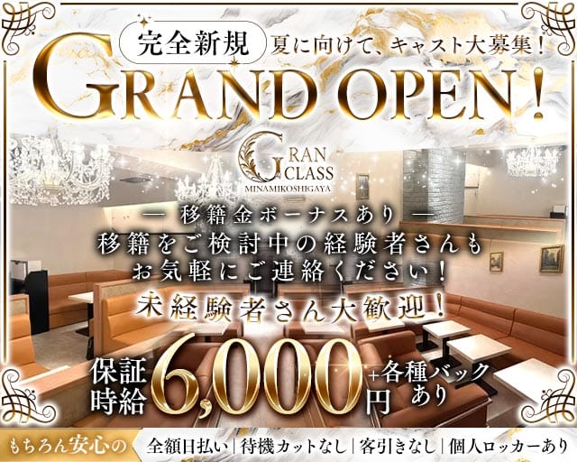 GRAN CLASS -南越谷-のキャバクラ体入