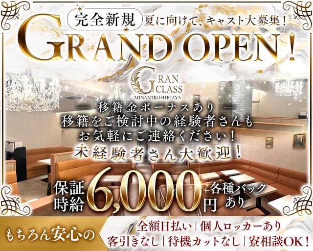 GRAN CLASS -南越谷-(南越谷キャバクラ)の求人・体験入店情報