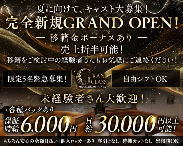 GRAN CLASS -南越谷-のキャバクラ体入