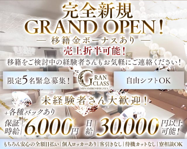 GRAN CLASS -南越谷-のキャバクラ体入