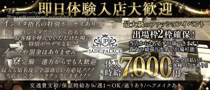 【荻窪】CLUB JADE PALACE（ジェイドパレス） 荻窪キャバクラ 即日体入募集バナー