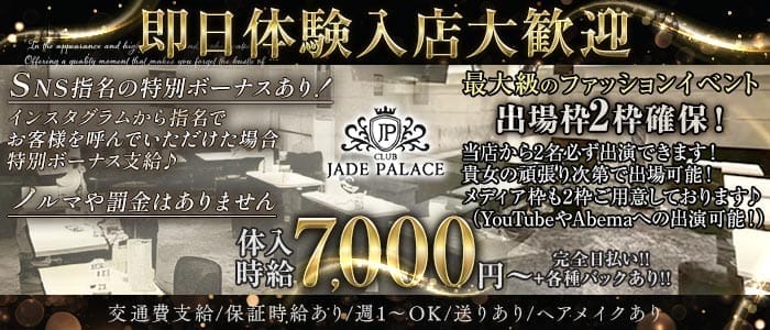 【荻窪】CLUB JADE PALACE（ジェイドパレス）(荻窪キャバクラ)の求人・体験入店情報
