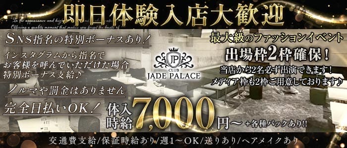 【荻窪】CLUB JADE PALACE（ジェイドパレス） 荻窪キャバクラ 即日体入募集バナー