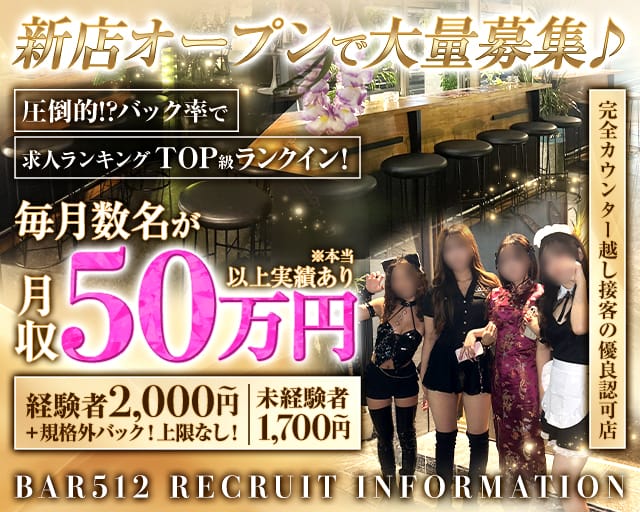 Bar512（ゴーイチニ）のガールズバー体入