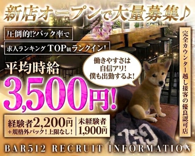 Bar512（ゴーイチニ）のガールズバー体入