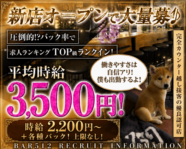 Bar512（ゴーイチニ）のガールズバー体入
