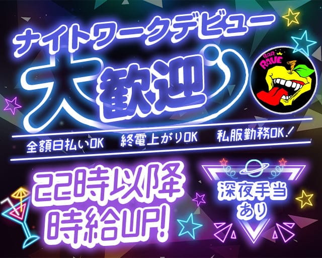 BAR RAVE（レイヴ）のガールズバー体入