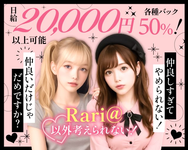 Rari@（ラリアット）のガールズバー体入
