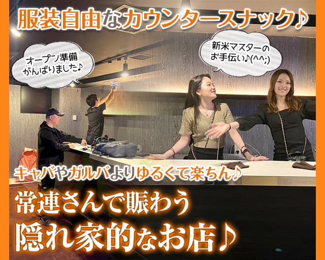 夜なんですふぉーのスナック体入