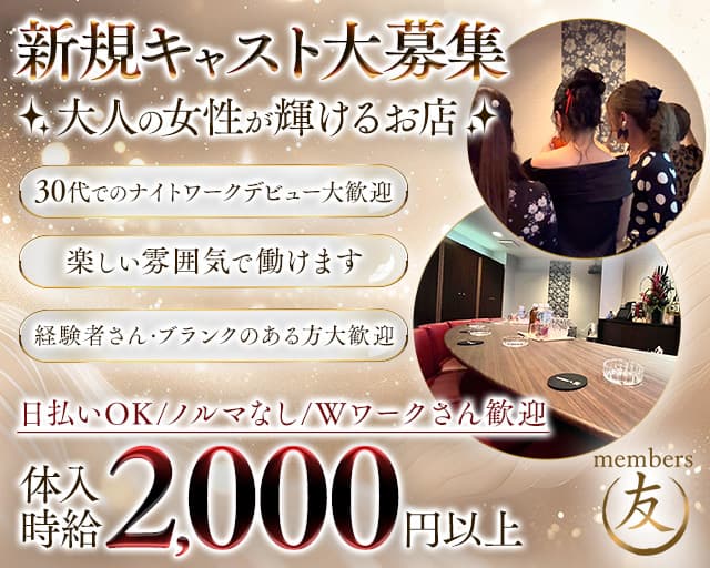 member's友（トモ）のスナック体入