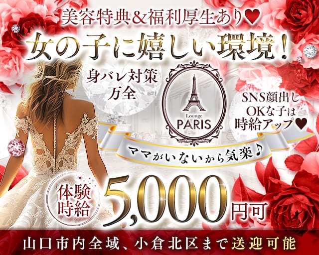 Lounge PARIS(パリス)のラウンジ体入
