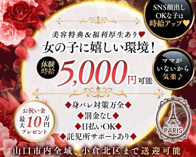 Lounge PARIS(パリス)(湯田温泉ラウンジ)の求人・体験入店情報