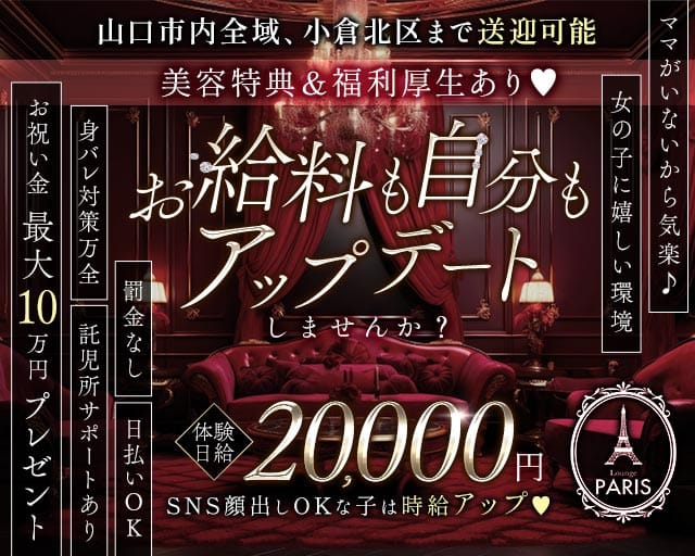Lounge PARIS(パリス)のラウンジ体入