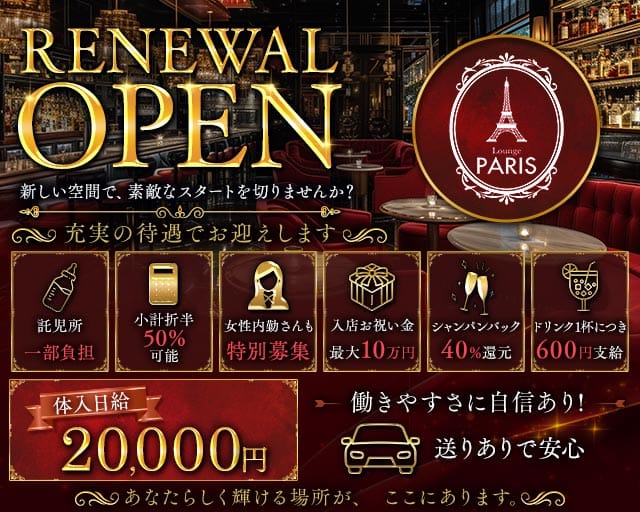 Lounge PARIS（パリス）(湯田温泉ラウンジ)の求人・体験入店情報