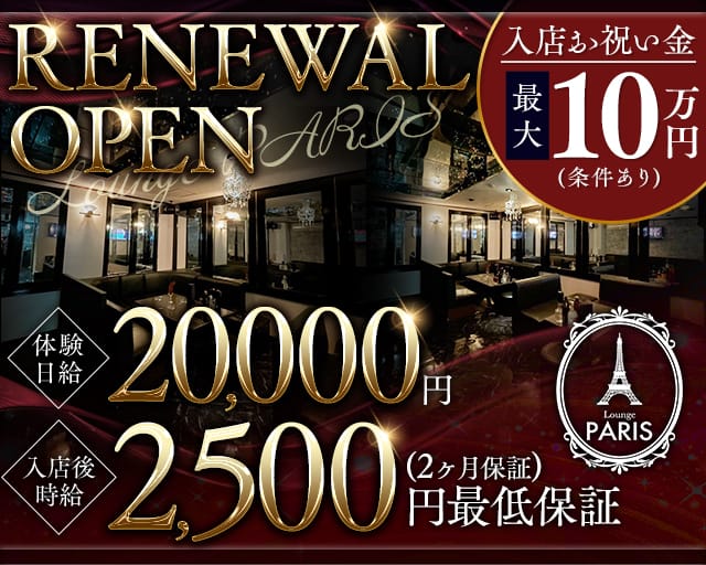 Lounge PARIS（パリス）のラウンジ体入