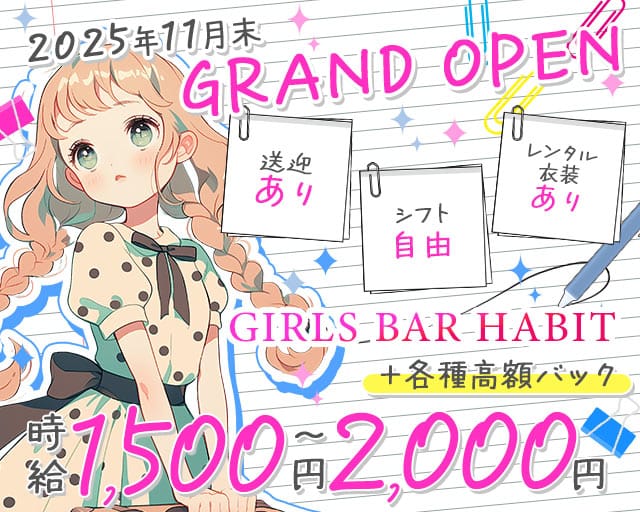 GIRLS BAR HABIT（ハビット）のガールズバー体入