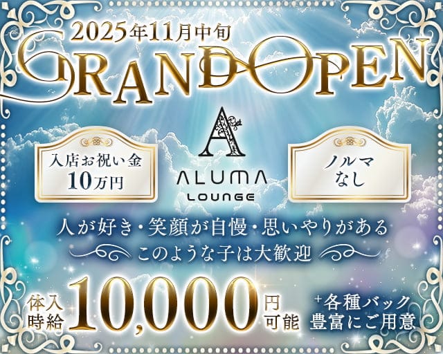 ALUMA LOUNGE（アルマラウンジ）のガールズラウンジ体入