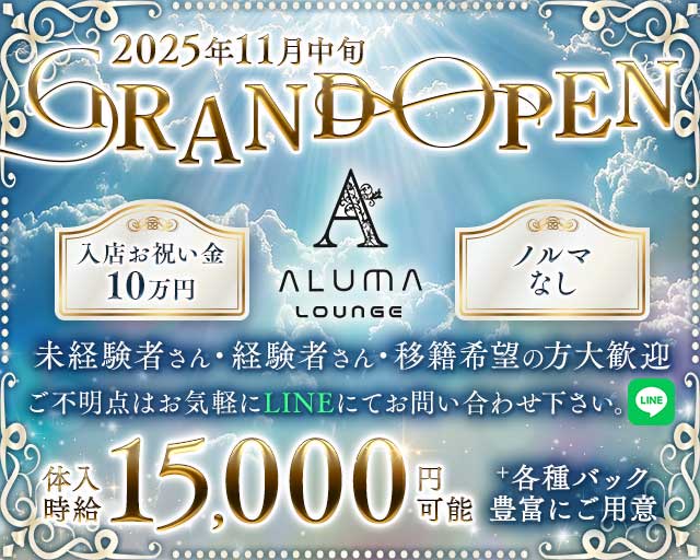 ALUMA LOUNGE（アルマラウンジ）のガールズラウンジ体入