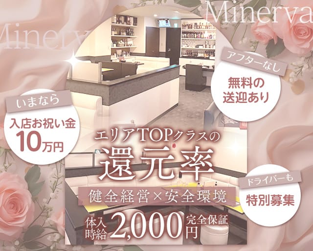 Minerva（ミネルヴァ）のラウンジ体入