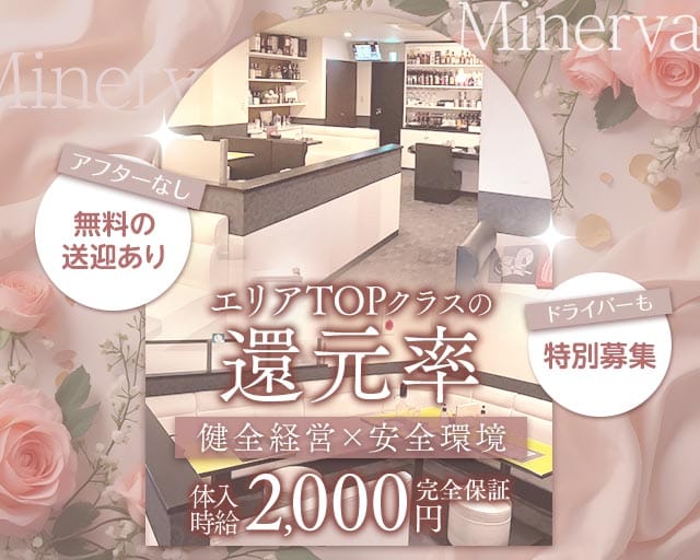 Minerva（ミネルヴァ）のラウンジ体入