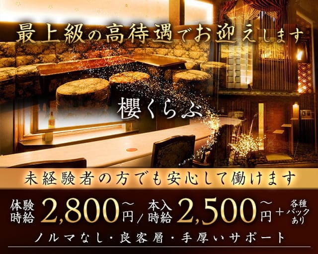 櫻くらぶ（サクラクラブ）のクラブ体入