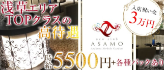 new club ASAMO (アサモ)【公式求人・体入情報】(秋葉原キャバクラ)の求人・体験入店情報