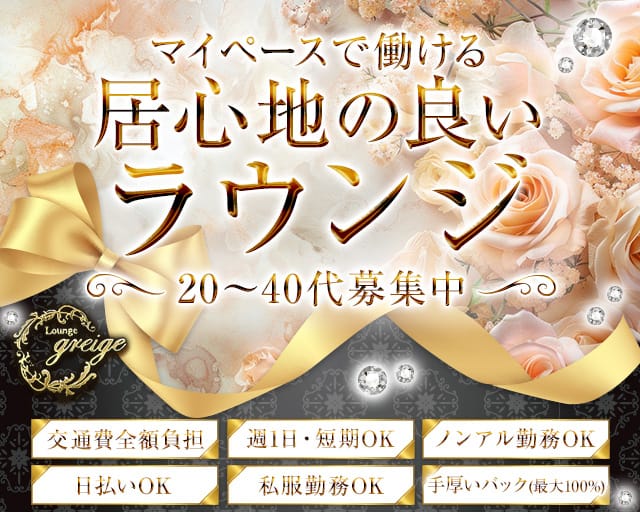 Lounge greige（グレージュ）のラウンジ体入