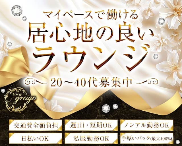 Lounge greige（グレージュ）のラウンジ体入