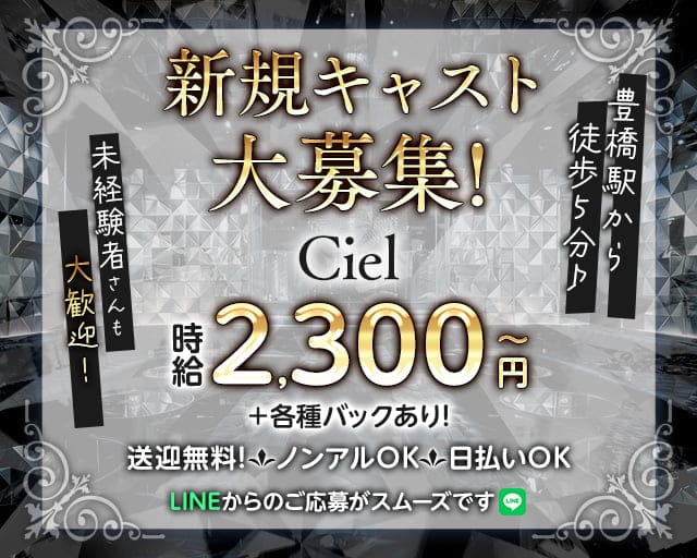 Ciel（シエル）のスナック体入