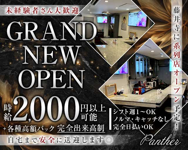 【八尾】Panther（パンサー）のラウンジ体入