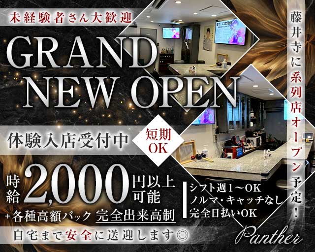 【八尾】Panther（パンサー）のラウンジ体入