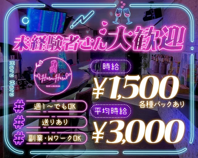 Haru Haru（ハルハル）のガールズバー体入